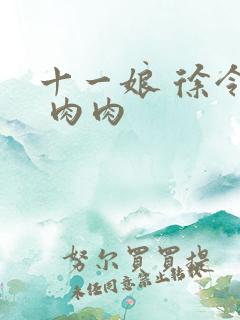 十一娘 徐令宜 肉肉