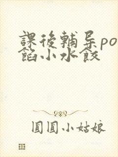 课后辅导po肉馅小水饺