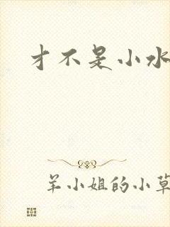 才不是小水怪