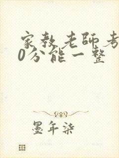 家教老师考100分能一整