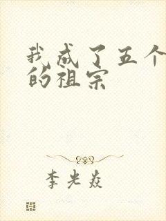 我成了五个大佬的祖宗