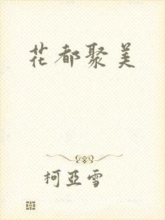 花都聚美