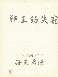 邪王的失宠小妾