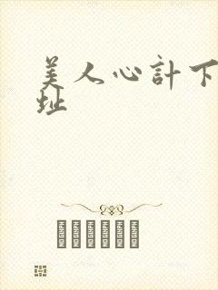 美人心计下载地址