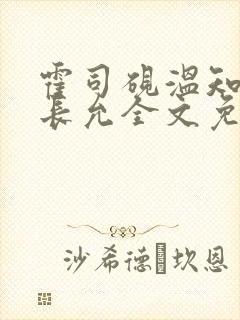 霍司砚温知羽顾长允全文免费阅读律师