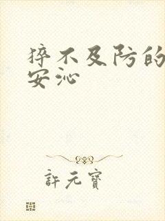 猝不及防的离婚安沁