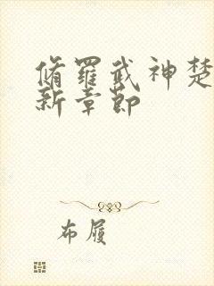 修罗武神楚枫最新章节