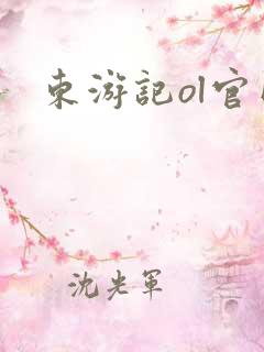 东游记ol官网