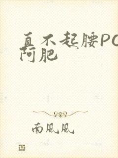 直不起腰POP阿肥