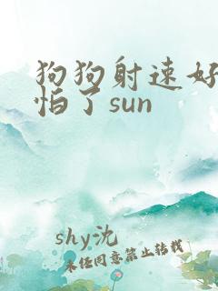 狗狗射速好太可怕了sun
