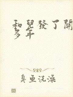 和儿发了关系很多年