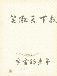 笑傲天下戏美草