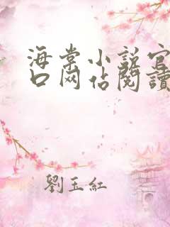 海棠小说官网入口网站阅读免费