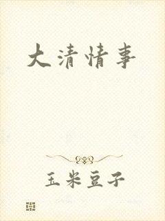 大清情事