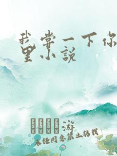 我尝一下你的那里小说