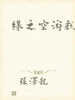 缘之空游戏