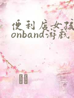 便利店女孩moonband游戏