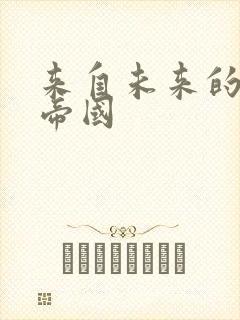 来自未来的科技帝国