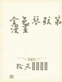 金色琴弦第二季漫画