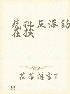 疯批反派的我总在挨