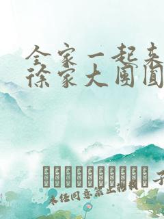 全家一起来黄霞徐家大团圆