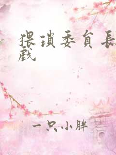 猥琐委员长小游戏