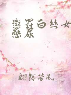 惩罚白丝女同桌憋尿