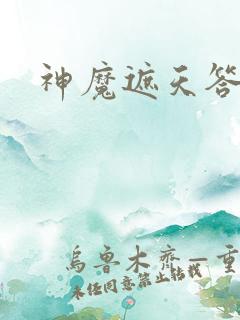 神魔遮天答题器