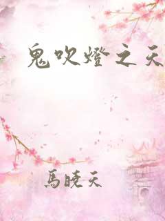 鬼吹灯之天星术