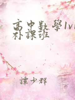 高中数学1v1补课班