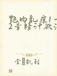 艳肉乱痕1一12章精汁欲液