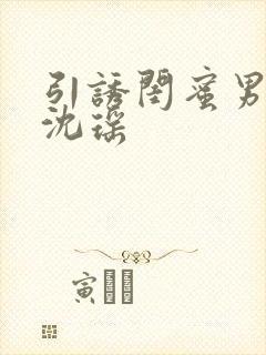 引诱闺蜜男友H沈瑶