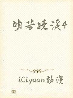 明若晓溪4