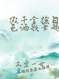 假千金挨日记暮色酒歌笔趣阁