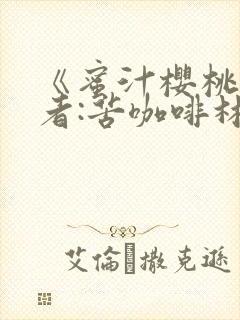 《蜜汁樱桃》作者:苦咖啡林妙妙