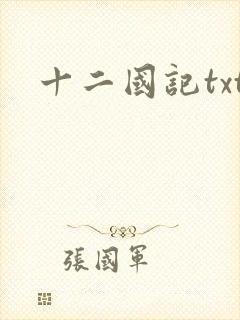 十二国记txt