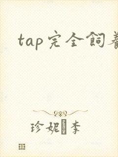 tap完全饲养