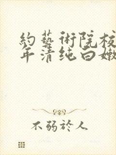 约艺术院校96年清纯白嫩