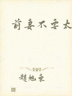 前妻不要太妖娆