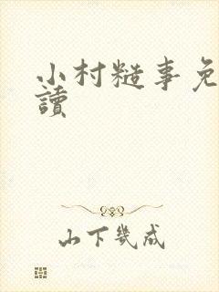 小村糙事免费阅读