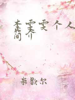 李雯雯个人资料简介