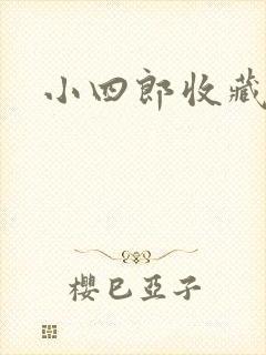 小四郎收藏家
