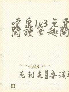 喷泉1v3免费阅读笔趣阁阿司匹林