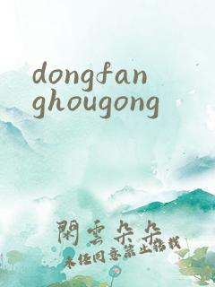 dongfanghougong