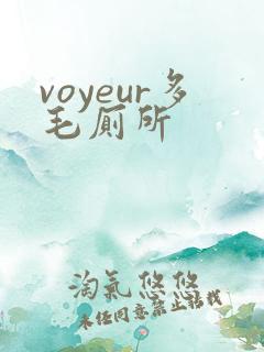 voyeur多毛厕所