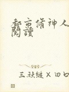 都市修神人全文阅读
