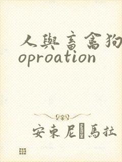 人与畜禽狗Croproation