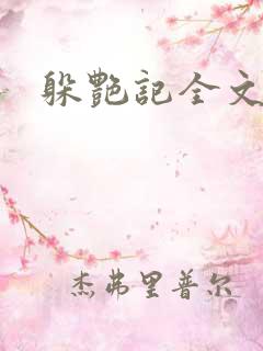 躲艳记全文阅读