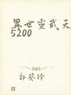 异世灵武天下 5200
