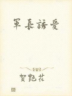 军长诱爱